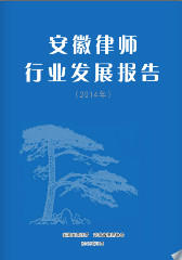 安徽律师行业年度发展报告(2014)